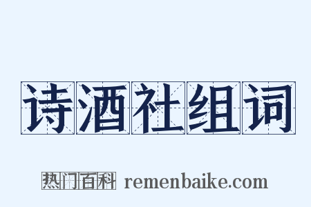 诗酒社组词是什么意思的图片